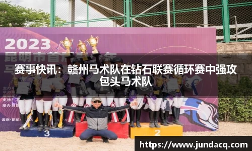 赛事快讯：赣州马术队在钻石联赛循环赛中强攻包头马术队