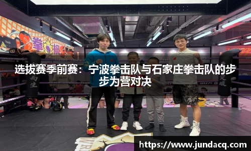 选拔赛季前赛：宁波拳击队与石家庄拳击队的步步为营对决