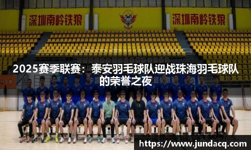 2025赛季联赛：泰安羽毛球队迎战珠海羽毛球队的荣誉之夜