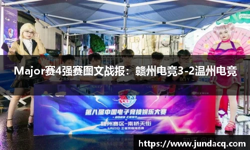 Major赛4强赛图文战报：赣州电竞3-2温州电竞