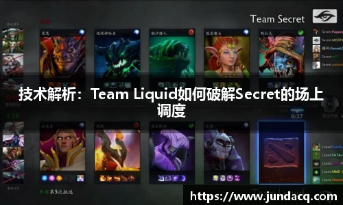 技术解析：Team Liquid如何破解Secret的场上调度