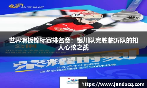 世界滑板锦标赛排名赛：银川队完胜临沂队的扣人心弦之战