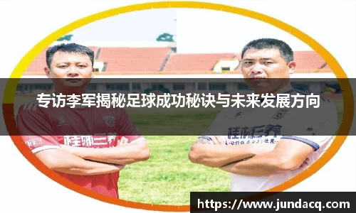 专访李军揭秘足球成功秘诀与未来发展方向