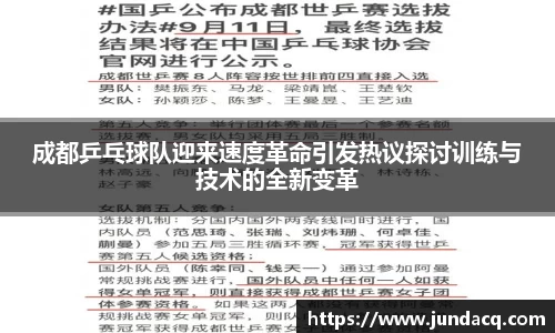 成都乒乓球队迎来速度革命引发热议探讨训练与技术的全新变革