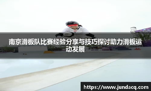 南京滑板队比赛经验分享与技巧探讨助力滑板运动发展