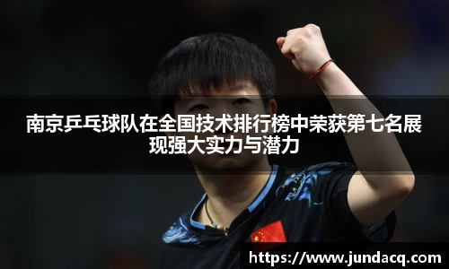 南京乒乓球队在全国技术排行榜中荣获第七名展现强大实力与潜力