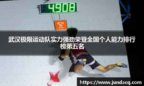 武汉极限运动队实力强劲荣登全国个人能力排行榜第五名