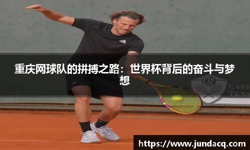 重庆网球队的拼搏之路：世界杯背后的奋斗与梦想
