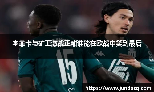 本菲卡与矿工激战正酣谁能在欧战中笑到最后