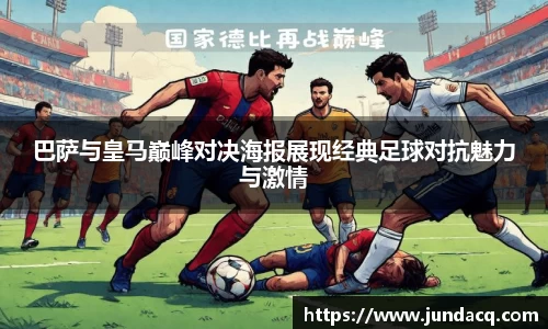 巴萨与皇马巅峰对决海报展现经典足球对抗魅力与激情